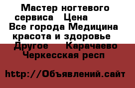 Мастер ногтевого сервиса › Цена ­ 500 - Все города Медицина, красота и здоровье » Другое   . Карачаево-Черкесская респ.